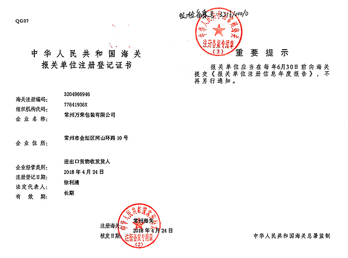 海關(guān)報(bào)關(guān)單位注冊(cè)登記證書